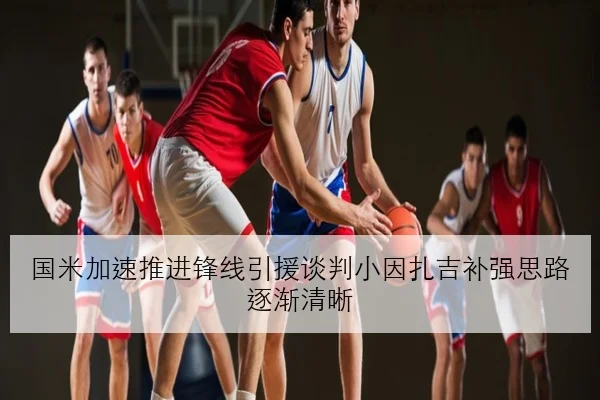 国米加速推进锋线引援谈判小因扎吉补强思路逐渐清晰