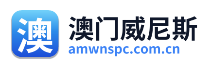 澳门威尼斯